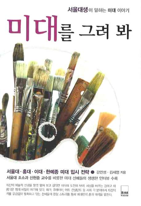 미대를 그려 봐  : 서울대생이 말하는 미대 이야기