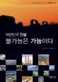 대한민국 건설 :불가능은 가능이다 