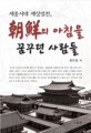 朝鮮의 아침을 꿈꾸던 사람들 : 세종시대 재상열전