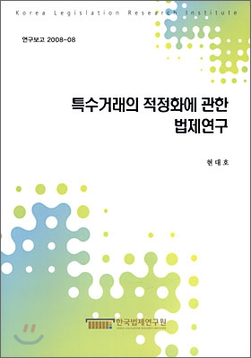 특수거래의 적정화에 관한 법제연구