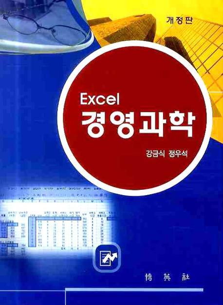 (Excel) 경영과학