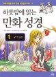 하룻밤에 읽는 만화 성경 1 (구약성경)