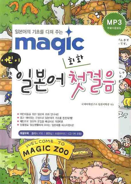 (MAGIC 어린이) 일본어 회화 첫걸음 표지 이미지