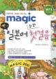 (일본어의 기초를 다져주는)Maglc 어린이 일본어 회화 첫걸음