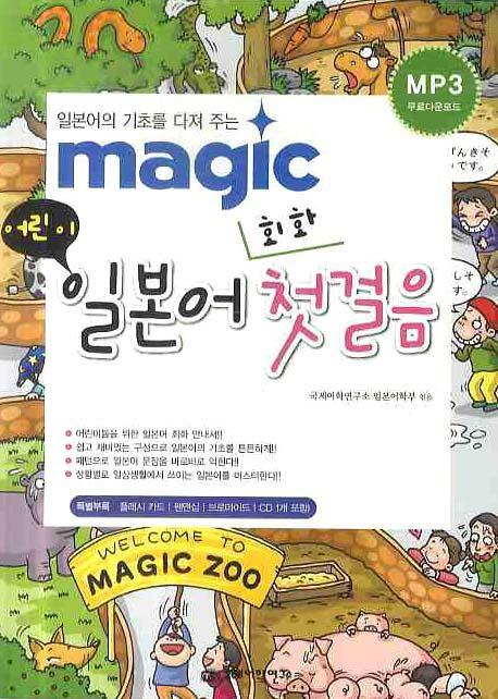 (일본어의 기초를 다져주는)Maglc 어린이 일본어 회화 첫걸음