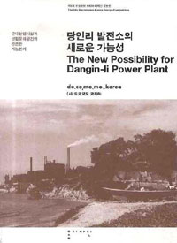 당인리 발전소의 새로운 가능성 = (The)new possibility ofr Dangin-li power plant : bridging the gap between old factory and new culture in Dangjin-li : 근대산업시설과 생활문화공