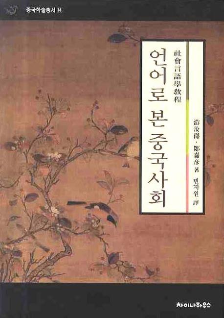 언어로 본 중국사회