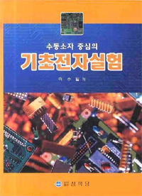 (수동소자 중심의)기초전자실험 표지 이미지