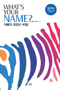 What's your NAME? : 이름의 엄청난 비밀. 1 : 정치인편 표지 이미지