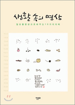 생활 속의 명상 (일상을 명상으로 바꾸는 16가지 지혜)