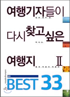 여행기자들이 다시 찾고 싶은 여행지 Best 33 : 일년열두달 떠나는 몸과 마음의 재충전. ∥