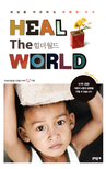 힐 더 월드 = Heal the world 표지 이미지