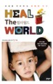 힐 더 월드 = Heal the world : 세상을 치유하는 따뜻한 지식