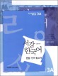 (New) 서강 한국어 :student's book