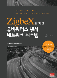 Zigbex를 이용한 유비쿼터스 센서 네트워크 시스템