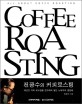전광수의 커피로스팅 =Jeon Kwang Soo, coffee roasting 