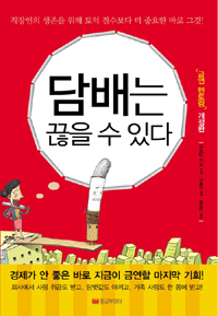 담배는 끊을 수 있다