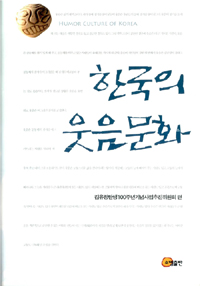한국의 웃음문화 표지이미지