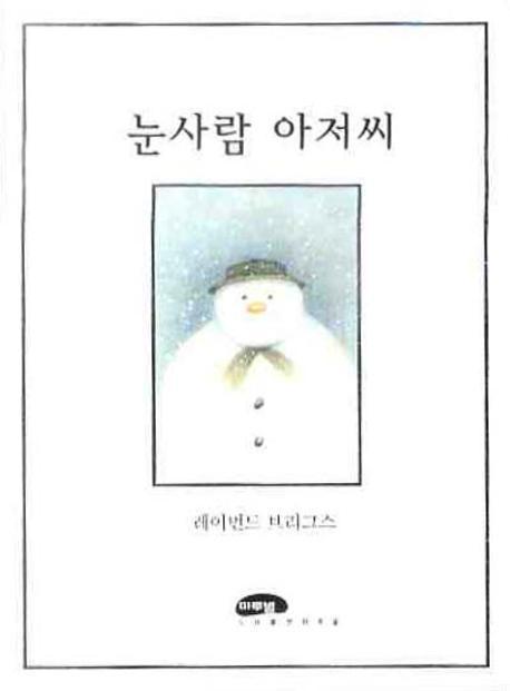 눈사람 아저씨 : 보드북