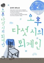 오후다섯시 이미지