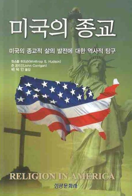 미국의 종교 : 미국의 종교적 삶의 발전에 대한 역사적 탐구 : 7th ed.