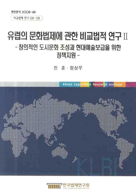 유럽의 문화법제에 관한 비교법적 연구. 2 : 창의적인 도시문화 조성과 현대예술보급을 위한 정책지원 = (The) comparative legal research on European culture : the political support for the creativity of city culture and awareness of citizen towards contemporary art