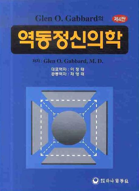 역동정신의학