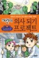 (어린이)의사 되기 프로젝트 : 대한민국 어린이여 꿈과 희망의 씨앗을 키워라!