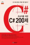(초보자를 위한) C#  200제 표지 이미지