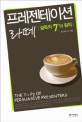프리젠테이션 라떼 : 설득의 7 1/2 원칙 = Presentation latte