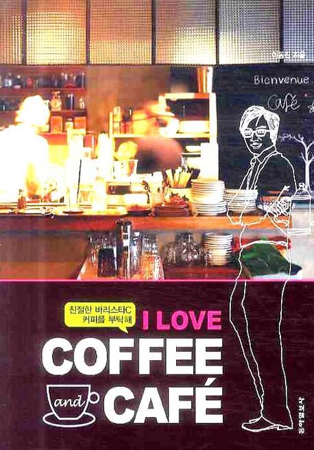 I LOVE COFFEE AND CAFE (친절한 바리스타C 커피를 부탁해)