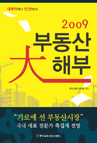 부동산 大해부. 2009