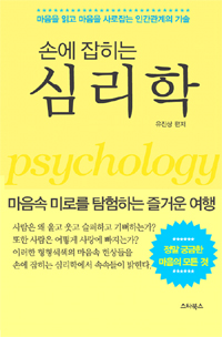 손에 잡히는 심리학