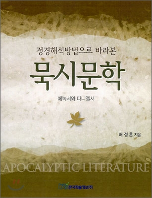 (정경해석방법으로 바라본)묵시문학 : 에녹서와 다니엘서 = Apocalyptic Literature