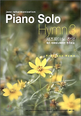 (Jazz reharmonization) Piano Solo Hymn. 3 = 재즈피아노 찬양 , 재즈 리하모니제이션 연주곡집