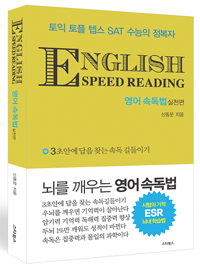 영어 속독법 : 실천편 = English Speed Reading 