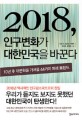 2018, 인구변화가 대한민국을 바꾼다 / 김현기 [외]지음