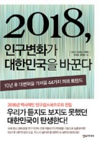 2018, 인구변화가 대한민국을 바꾼다 : 10년 후 대변혁을 가져올 44가지 미래 트랜드  표지이미지