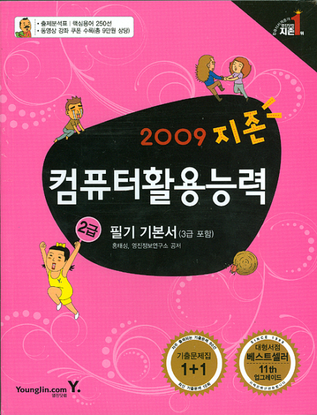 (2009 지존)컴퓨터활용능력 2급 필기 기본서 : 3급 포함. [2] 표지 이미지