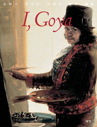 I Goya : 고야가 말하는 고야의 삶과 예술
