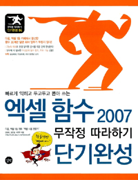 (빠르게 익히고 두고두고 뽑아 쓰는) 엑셀 함수 2007 무작정 따라하기 단기완성