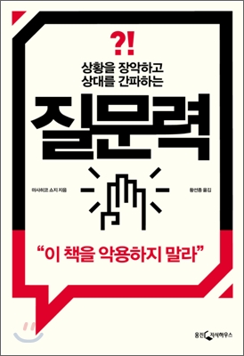 질문력 (상황을 장악하고 상대를 간파하는)