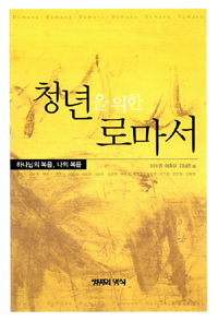 청소년을 위한 로마서 : 하나님의 복음, 나의 복음 표지 이미지