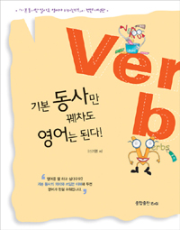 기본 동사만 꿰차도 영어는 된다! : 동사와 함께라면 영어정복이 쉬워진다! 표지 이미지