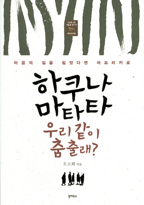 하쿠나 마타타 우리 같이 춤출래? (마음의 길을 잃었다면 아프리카로)