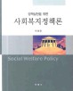 (정책실천을 위한) 사회복지정책론 =Social welfare policy 