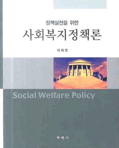 (정책실천을 위한) 사회복지정책론 = Social Welfare Policy