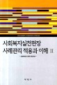 사회복지실천현장 사례관리 적용과 이해 :강점관점의 운영 중심으로