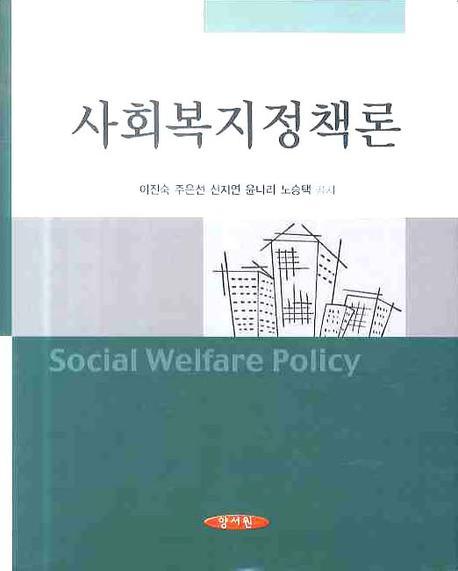 사회복지정책론= Social welfare policy