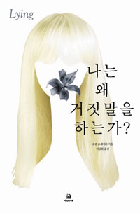 나는 왜 거짓말을 하는가? 표지 이미지